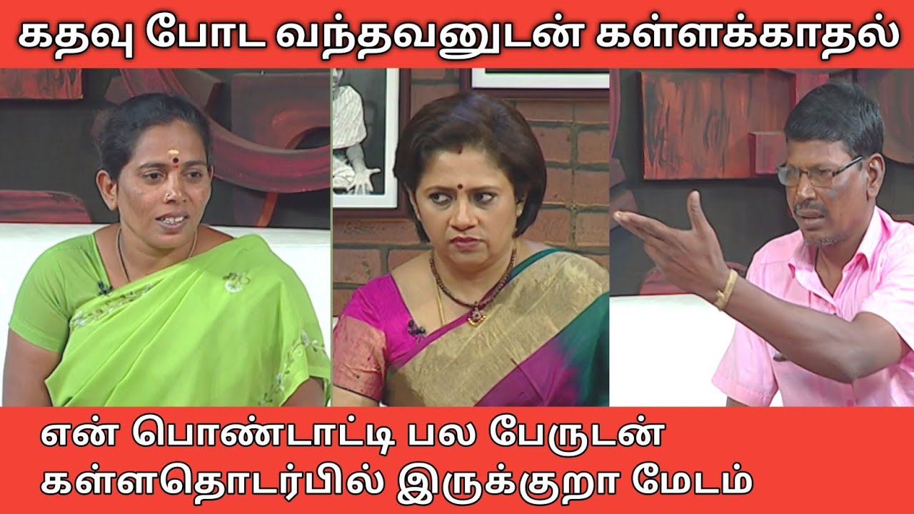 பல பேருடன் மனைவியின் கள்ளதொடர்பு | Solvadhellam Unmai Troll