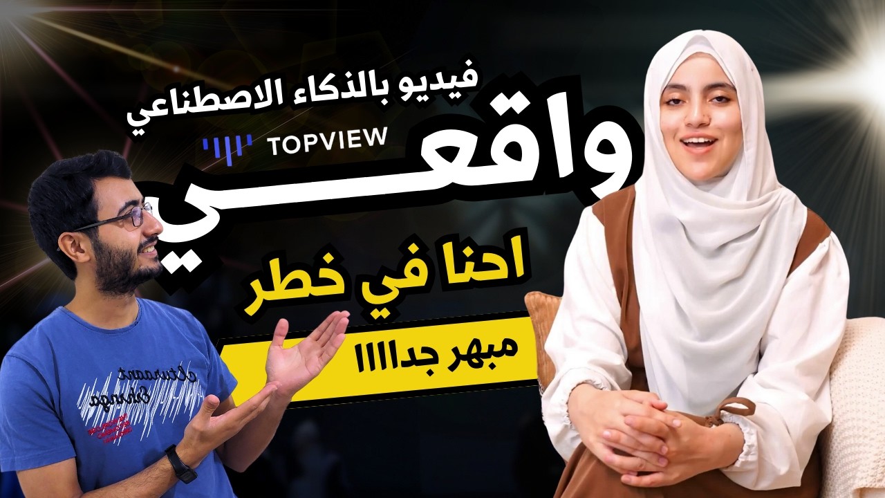 كيف تصنع فيديو واقعي لشخصية تتكلم بالذكاء الاصضطناعي !! - فرصة ربح وتسويق قوية | شرح TopView Ai