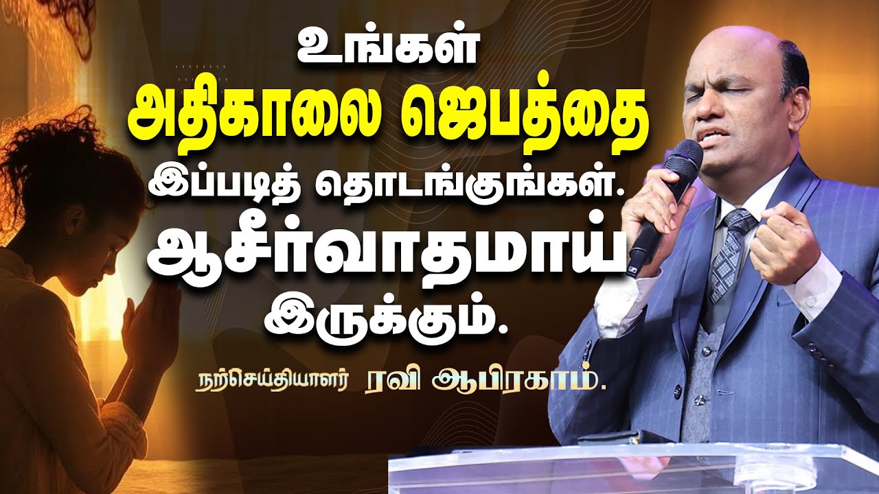 START YOUR DAY WITH THIS PRAYER ! Morning Prayer in Tamil with Jesus| Ravi Abraham  அதிகாலை ஜெபம்