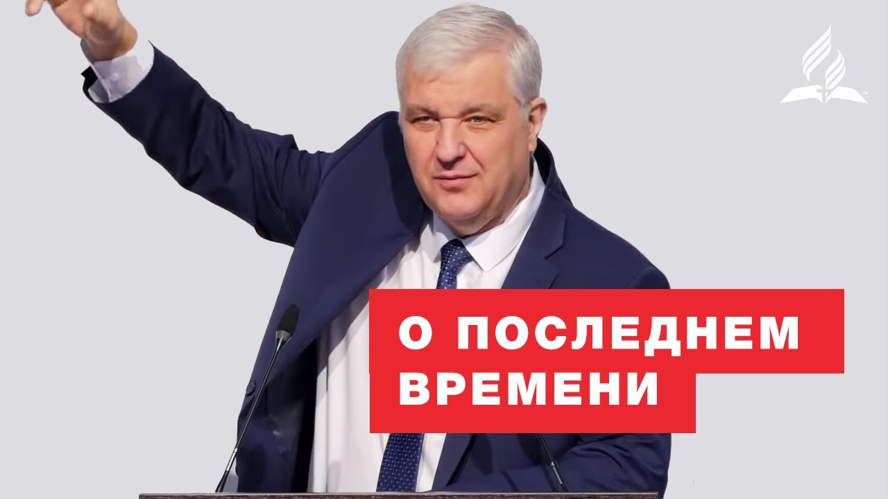 О последнем времени – Вадим Кочкарев | Проповеди | Адвентисты Подольска