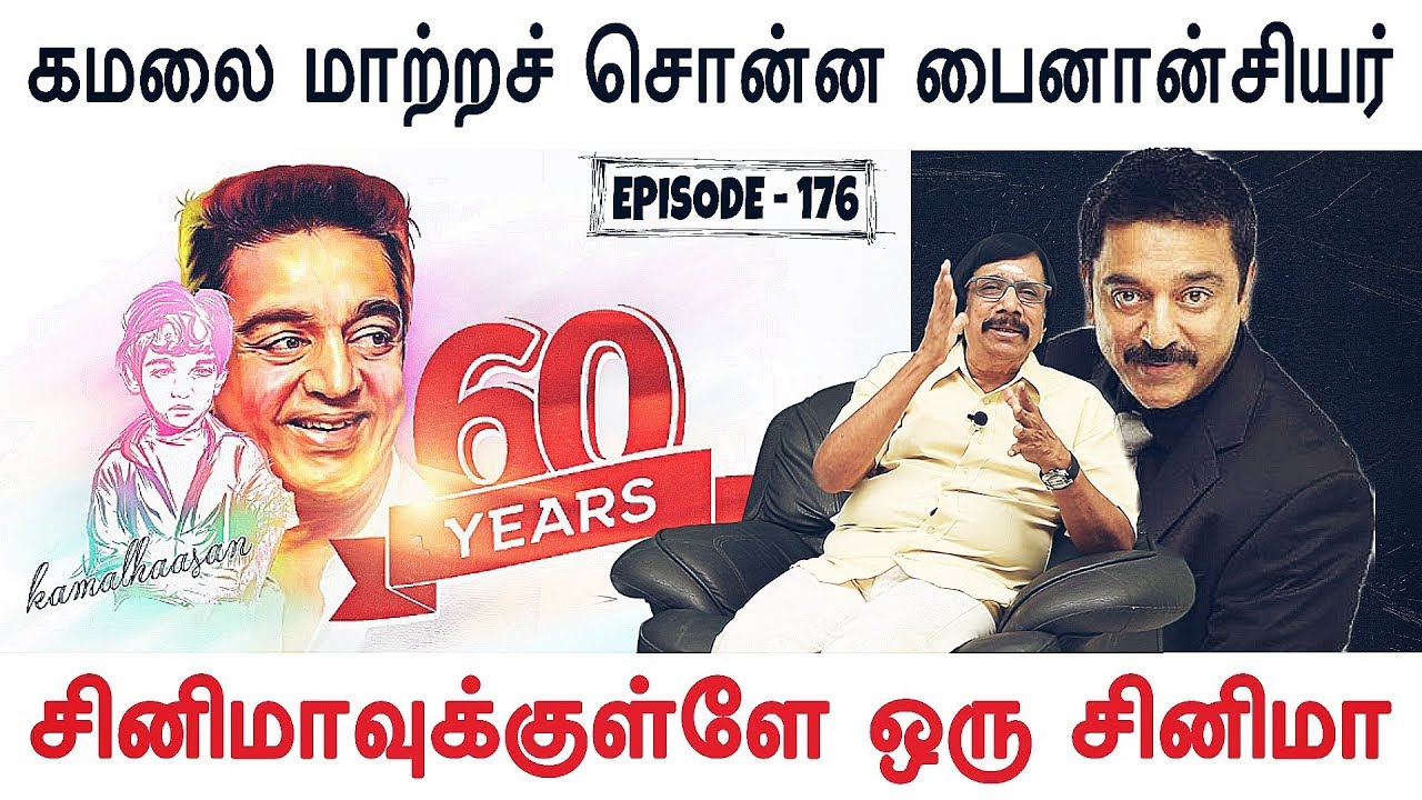கமலை மாற்றச் சொன்ன பைனான்சியர் | சினிமாவுக்கு உள்ளே ஒரு சினிமா - 176