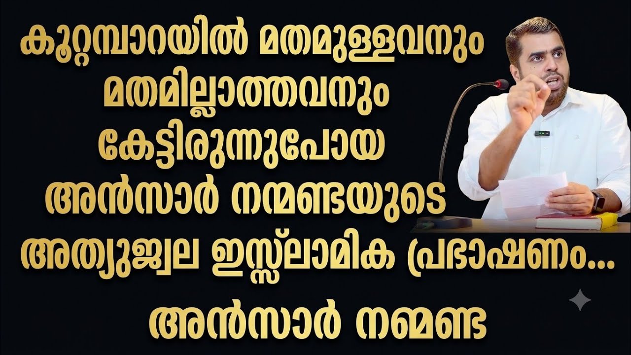 Ansarnanmanda കൂറ്റമ്പാറയിൽ അൻസാർനന്മണ്ട നടത്തിയ അത്യുജ്വല ഇസ്ലാമിക പ്രഭാഷണം@islamikaprabhashanangal