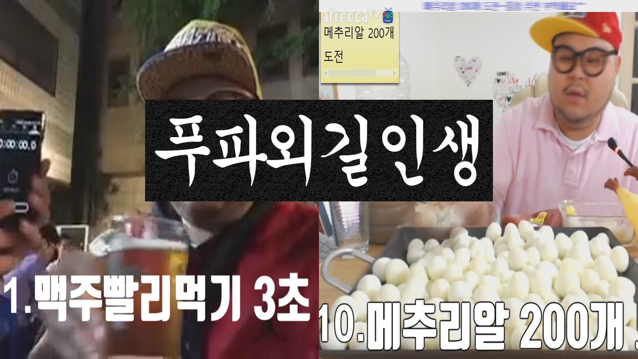 푸파외길인생...한 눈에 보는 그의 기록들!│허미노 Food Challenge