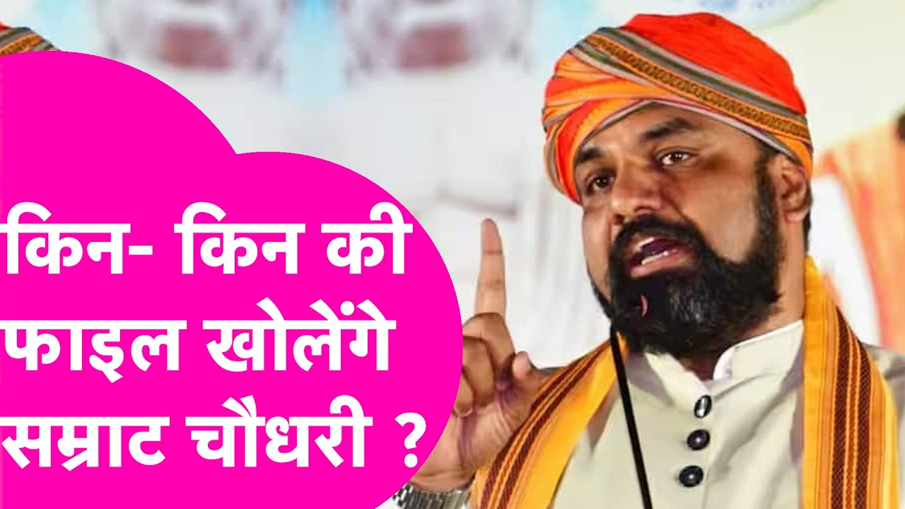 Samrat Choudhary News: किसकी- किसकी फाइल खोलेंगे सम्राट चौधरी ? सबका इलाज करेंगे| Bihar Tak