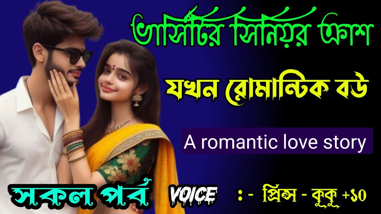 ভার্সিটির সিনিয়র ক্রাশ যখন রোমান্টিক বউ || A romantic love story || সকল পর্ব || Ft :- Prince - kuku