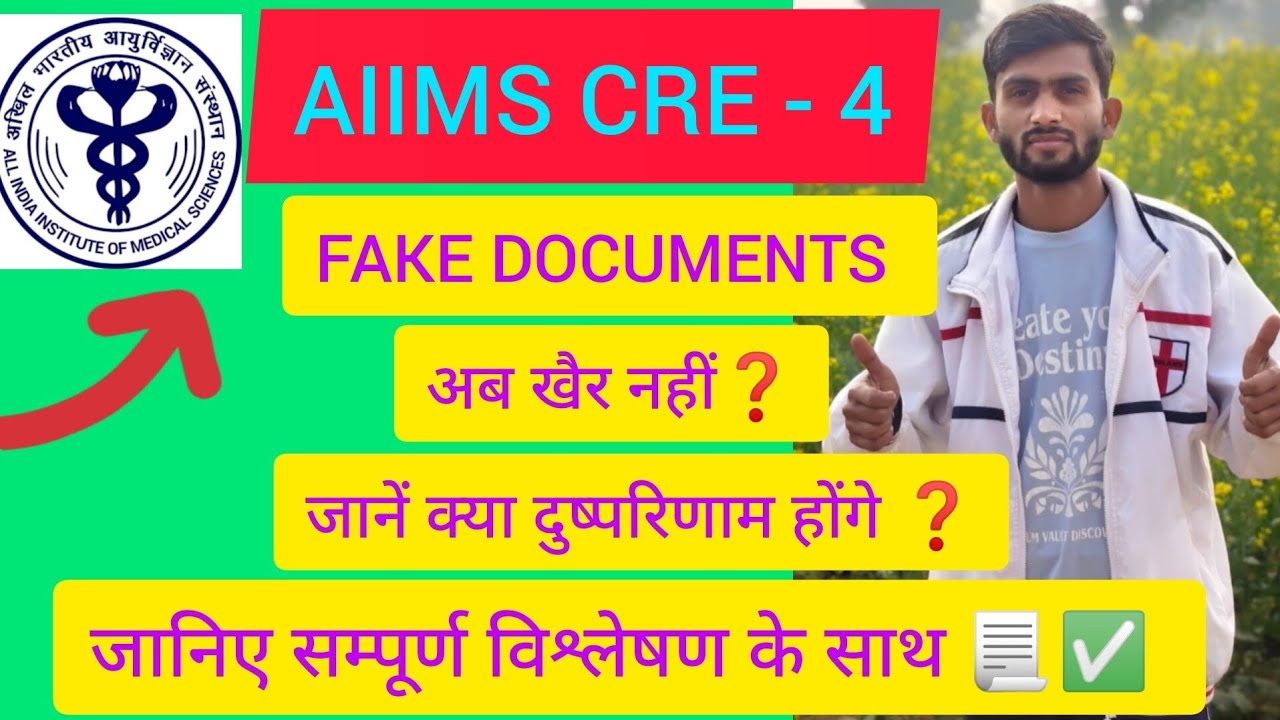 AIIMS CRE - 4 RESULT से पहले FAKE DOCUMENTS वालों की अब खैर नहीं ♦️ जानिए क्या है पूरा मामला 🤔#aiims