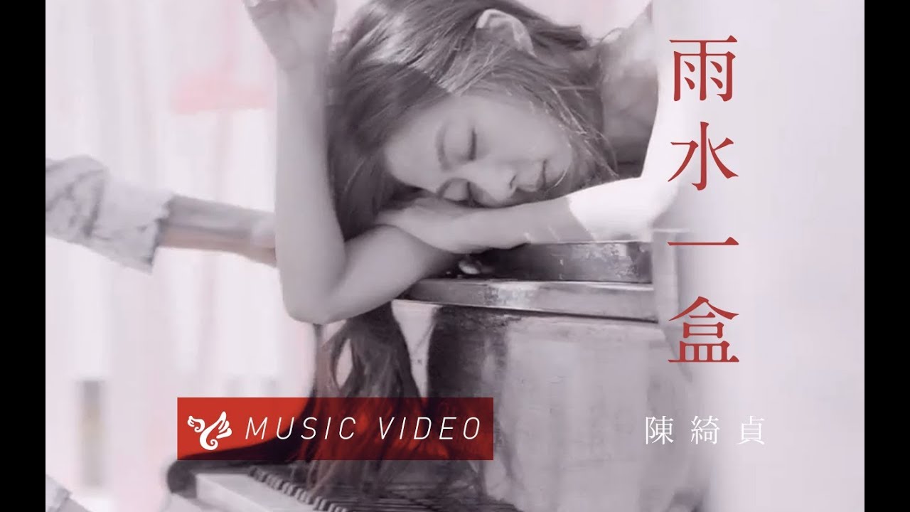 陳綺貞 Cheer Chen【雨水一盒 A Box Of Rain】Official Music Video