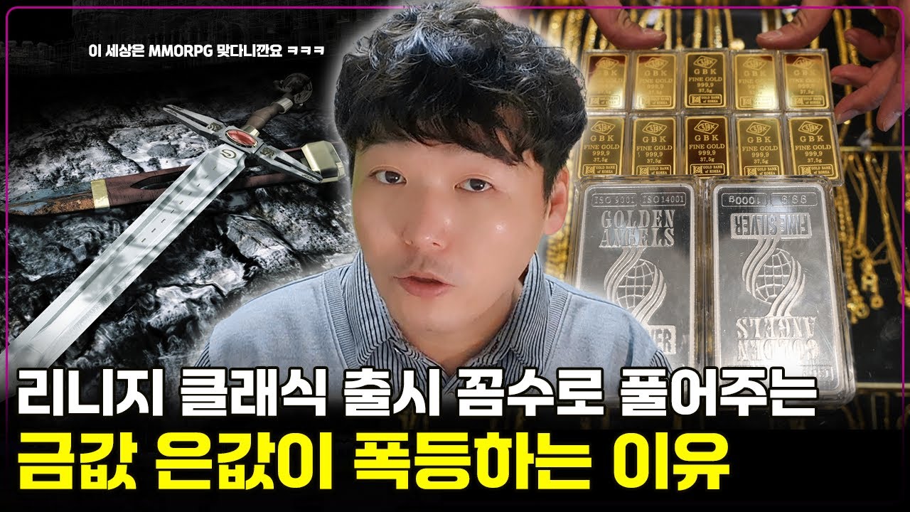 금값 은값 폭등이 궁금하셨다면 세상에서 가장 쉽게 알려드립니다 feat. NC 리니지클래식