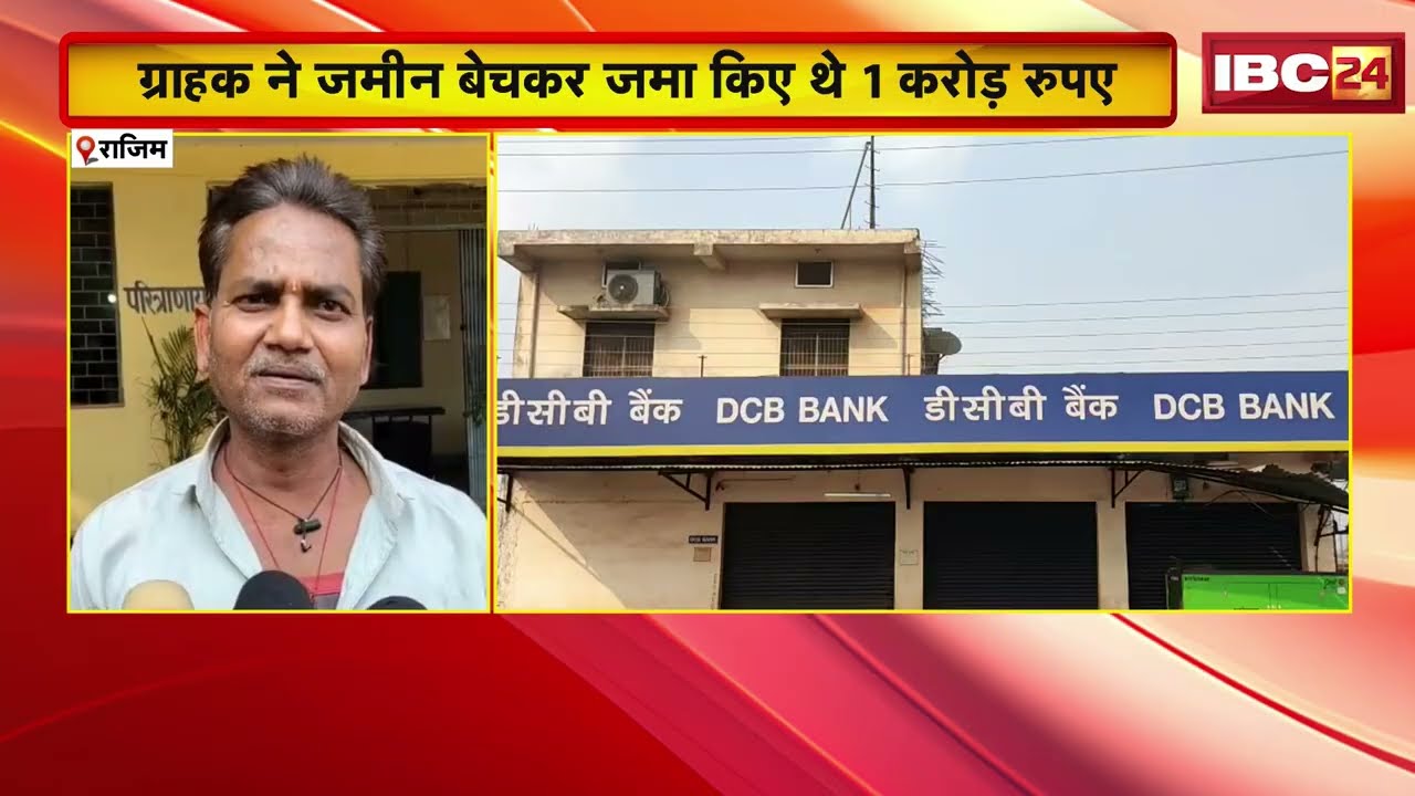 Rajim News: 29 लाख के धोखाधड़ी मामला म कारवाही | DCB बैंक के मैनेजर सहित 7 लोगन ऊपर FIR दर्ज