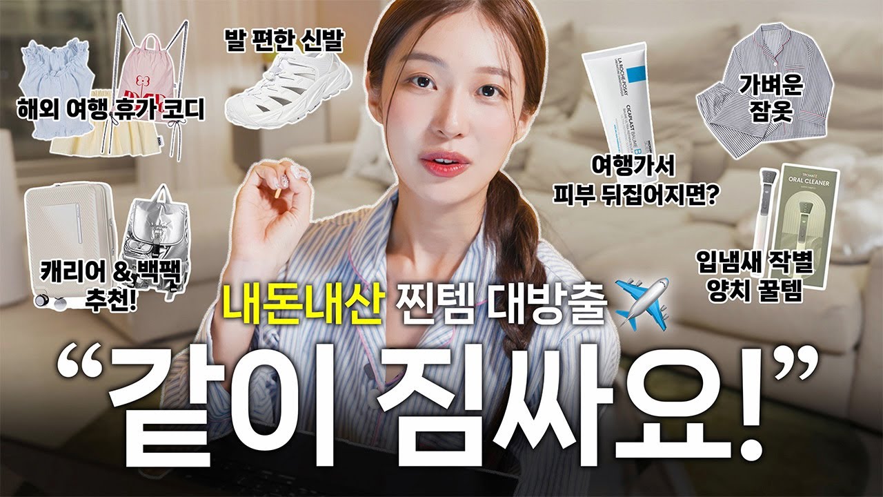 ★여행 전 필수시청★ 같이 짐싸요✈️ 해외여행 꿀템 대방출! 캐리어 짐싸기 체크리스트 Pack With Me🧳