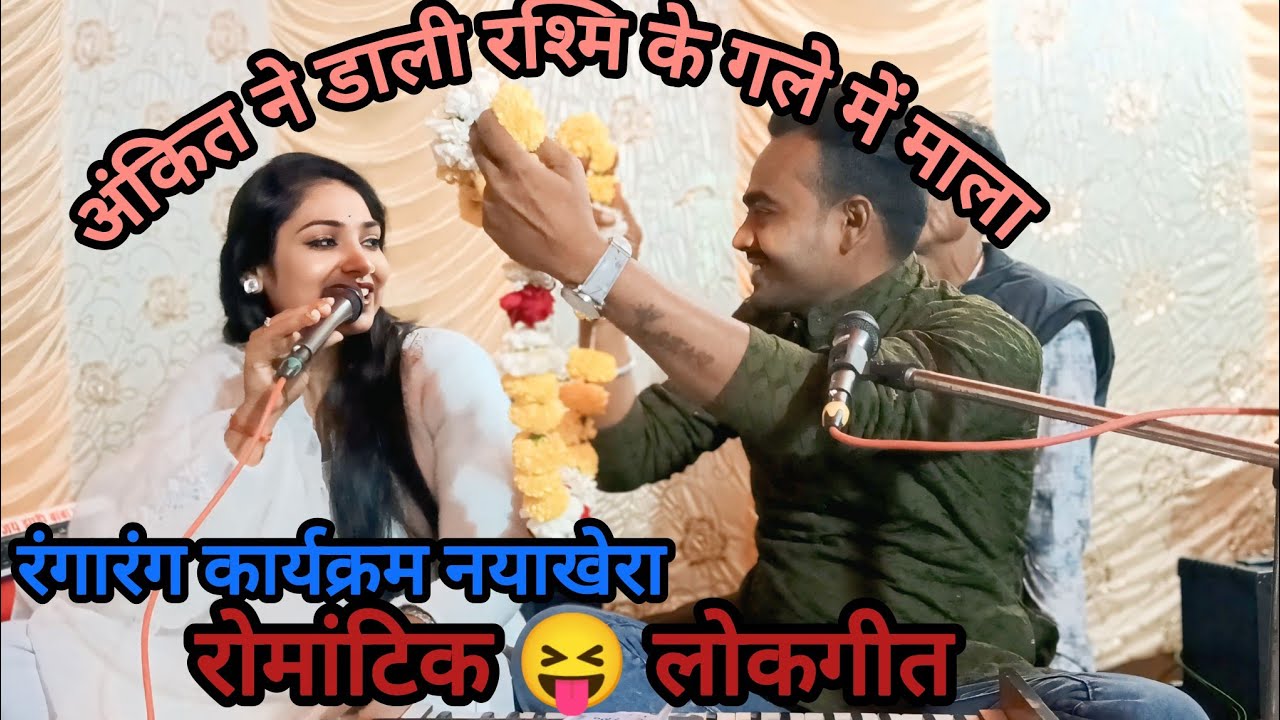 नया लोकगीत 🥱 जीवन साथी साथ में रहना 🎹 अंकित यादव बुन्देली एंड ♥️रश्मि भारती 📳 7722824669
