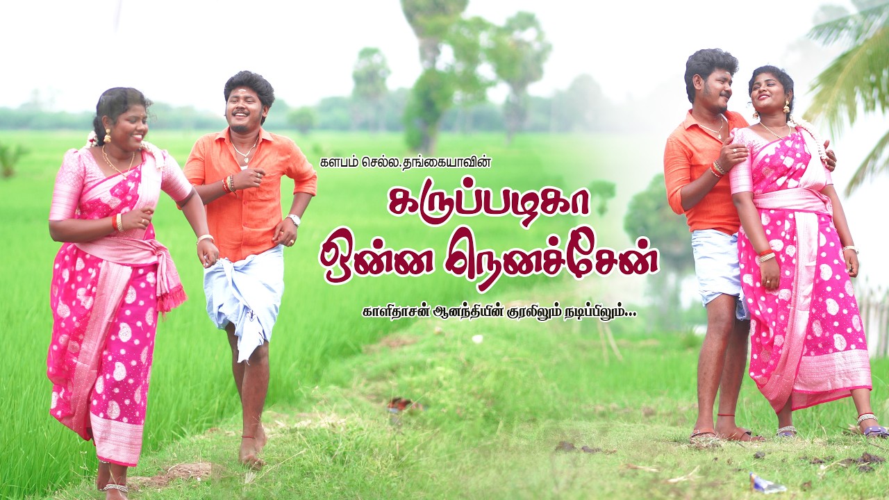 கருப்பழகா ஒன்ன | காளிதாசன் & ஆனந்தி | செல்ல.தங்கையா | கலைநிகழ்ச்சிக்கு : 8300629483  & 7695989269