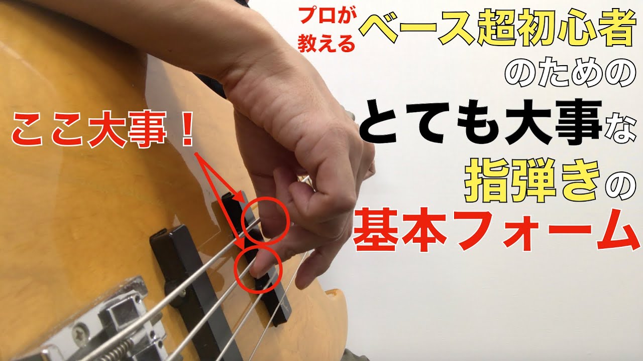 U PAPAの３分テクニック　ベース編「ベースの指弾きの基本フォーム」