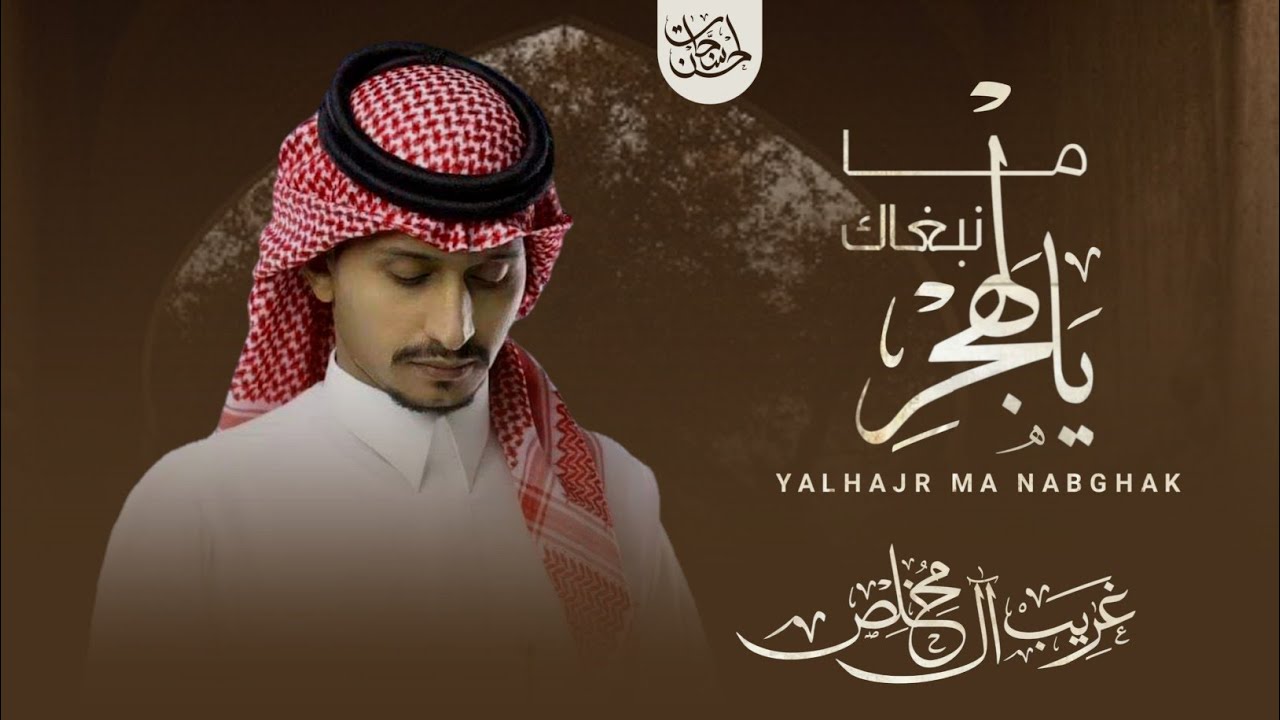يالهجر ما نبغاك - غريب آل مخلص ( بدون ايقاع) | حصرياً بجودة عالية