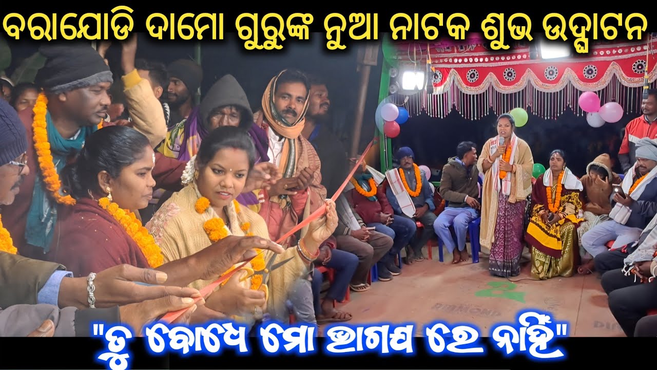 ବରାଯୋଡି ଦାମୋ ଗୁରୁଙ୍କ ନୁଆ ନାଟକ ଶୁଭ ଉଦ୍ଘାଟନ_Barajodi new natak subha udghatan @Muinatguru 