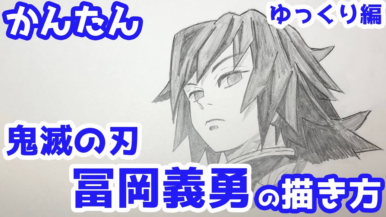 【かんたん】冨岡義勇の描きかた 《ゆっくり編》【鬼滅の刃】 how to draw Demon Slayer Giyu Tomioka