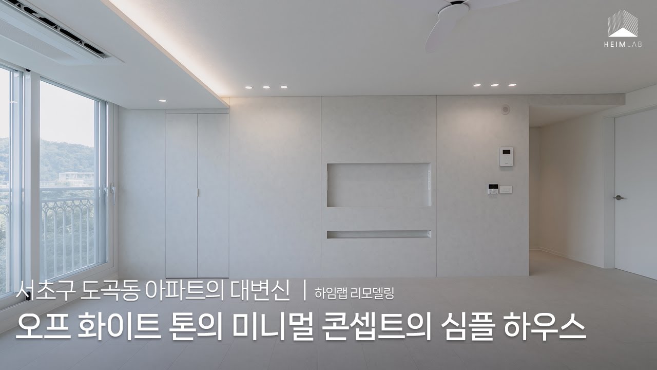 [HEIMLAB] 서초구 32평 구축 아파트 리모델링ㅣ오프화이트 톤의 미니멀 콘셉트의 심플 하우스