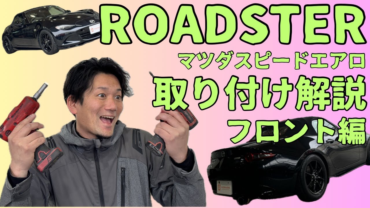 【作業】NDロードスター マツダスピードエアロ取り付けフロント編！！