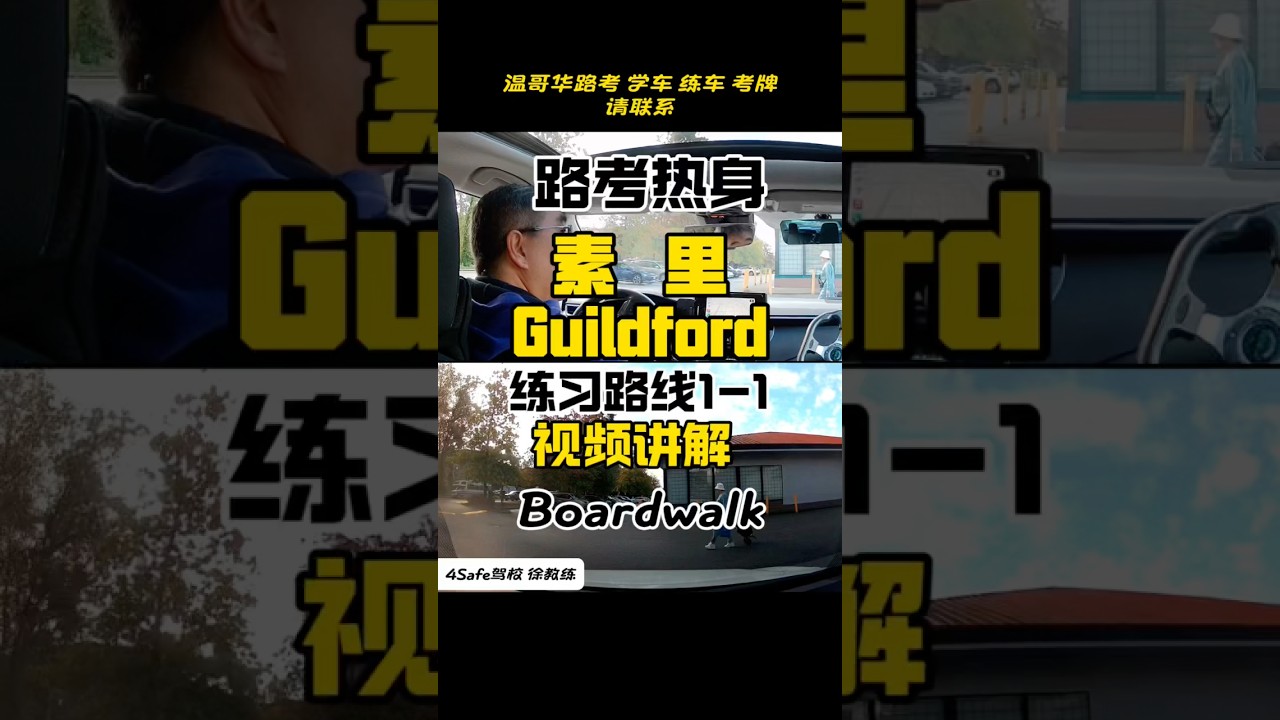素里Guildford路考练习路线1-1 #roadtest #vancouver #路考教练推荐#路考避坑#华人教练#练车#学车#考牌#路考路线#温哥华路考教练收费#求驾照教练#找教练#推荐靠谱教练