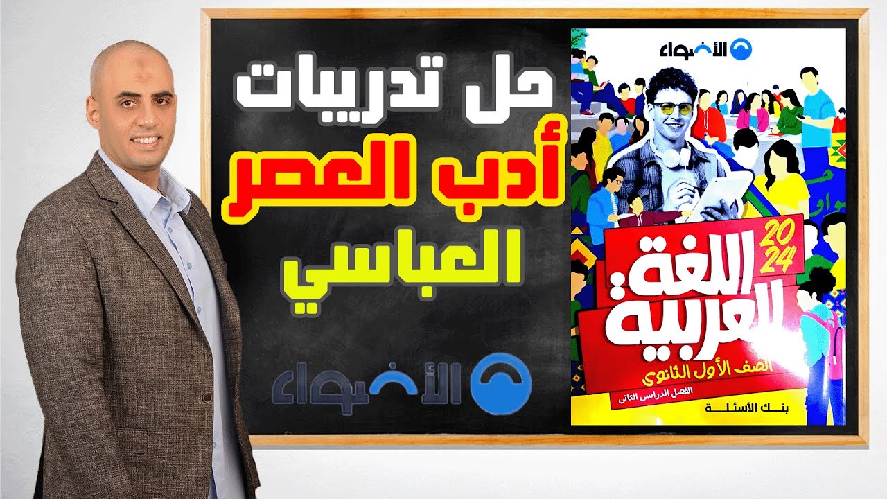 حل تدريبات أدب العصر العباسي (كتاب الأضواء) ٢٠٢٤ .. ١ث الترم الثاني .. كتاب بنك الأسئلة