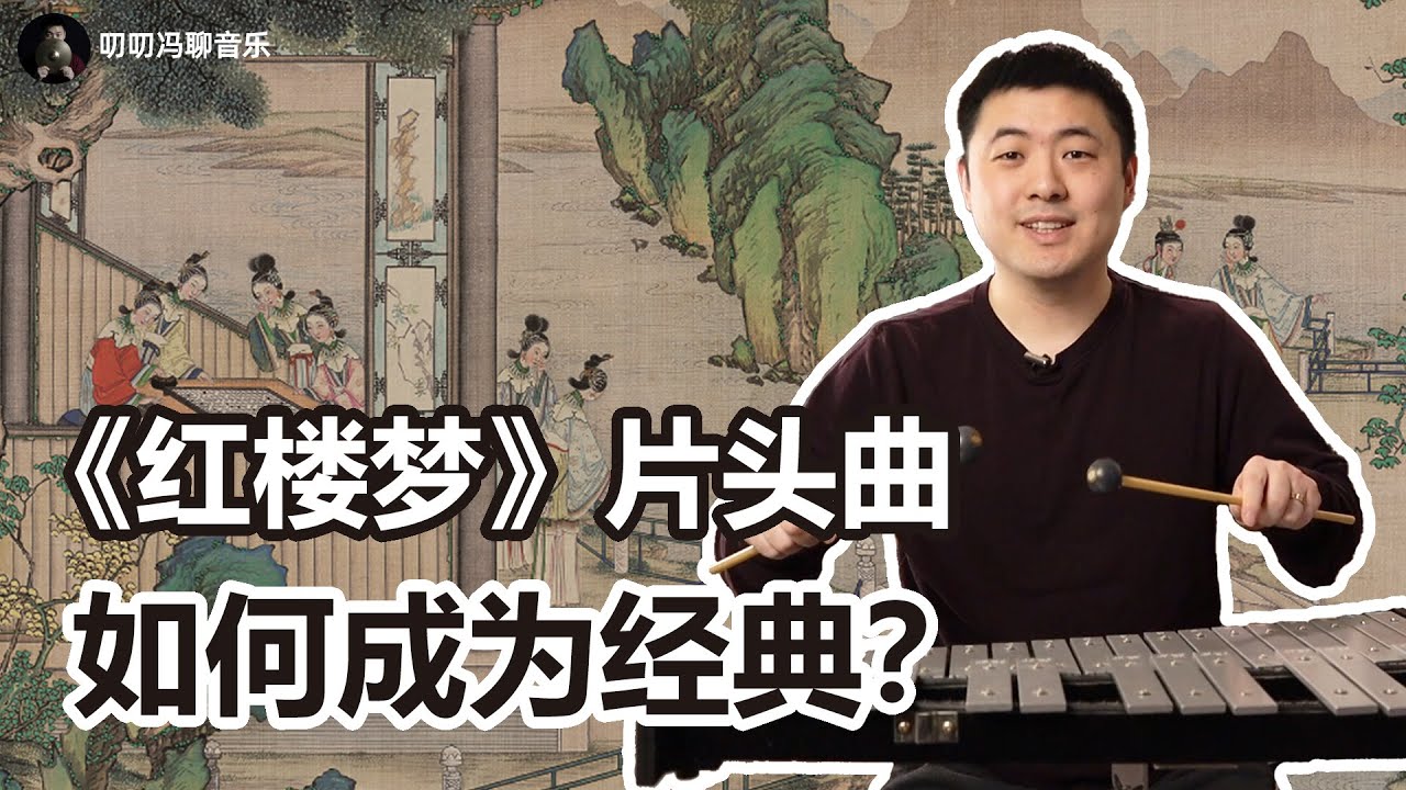 87版《红楼梦》片头曲体现了怎样的时代烙印？为何成为经典？