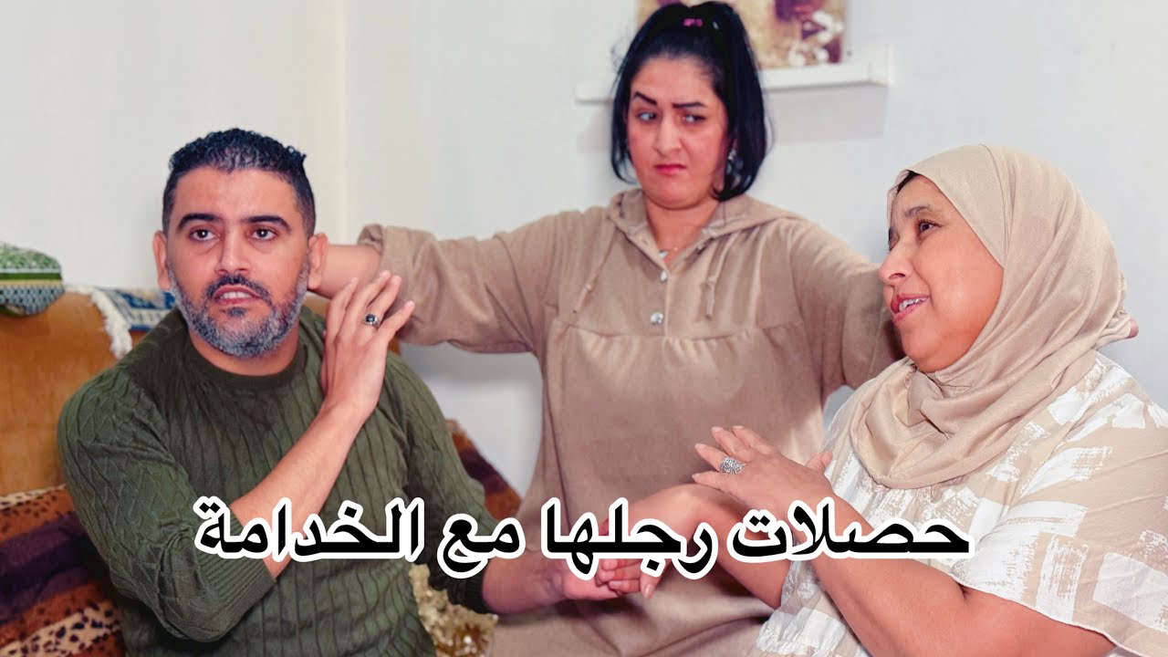 فيلم قصير :جابت خدامة للدار باش تعاونها… وفالأخير لقاتها مع راجلها فبيت النعاس وكانت الصدمة الكبيرة
