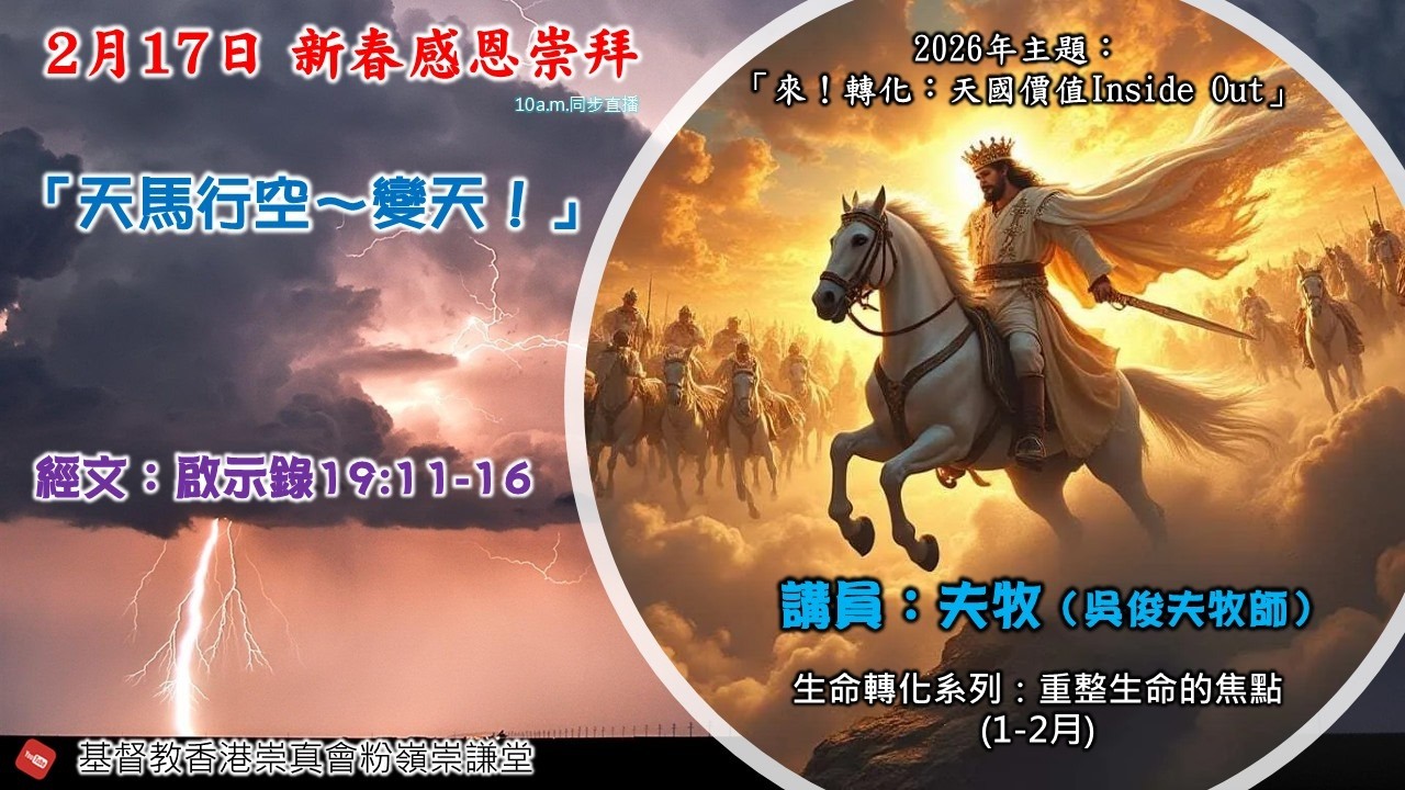 2026年2月17日崇謙堂初一新春崇拜(聖誕節：網上同步直播)－吳俊夫牧師