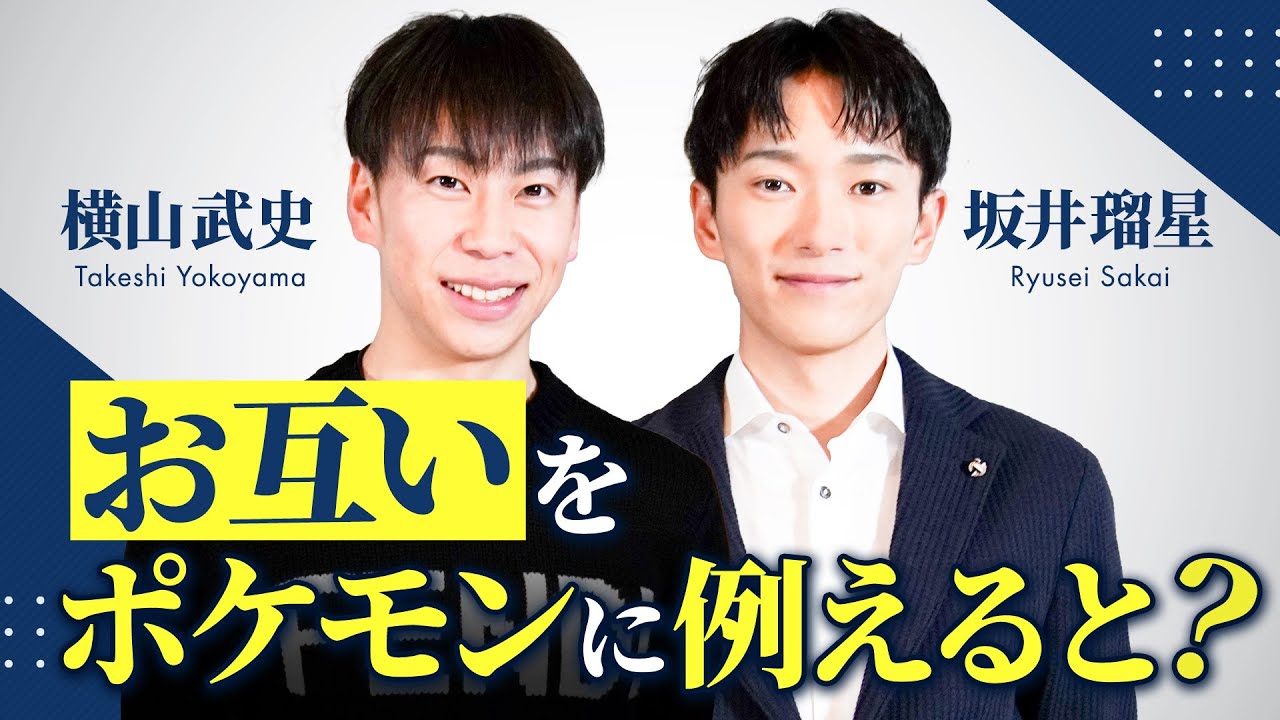 【坂井瑠星＆横山武史】お互いが選んだ