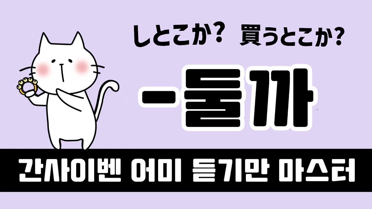 간사이벤【-토코카】쓰는 법 총정리｜간사이 사람 발음으로 마스터 🎧 #칸사이벤