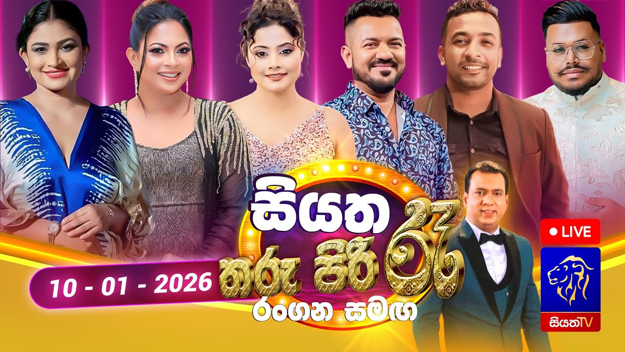 🔴 Siyatha Tharu Piri Re - සියත තරු පිරි රෑ | 2026 - 01 - 10 | Siyatha TV