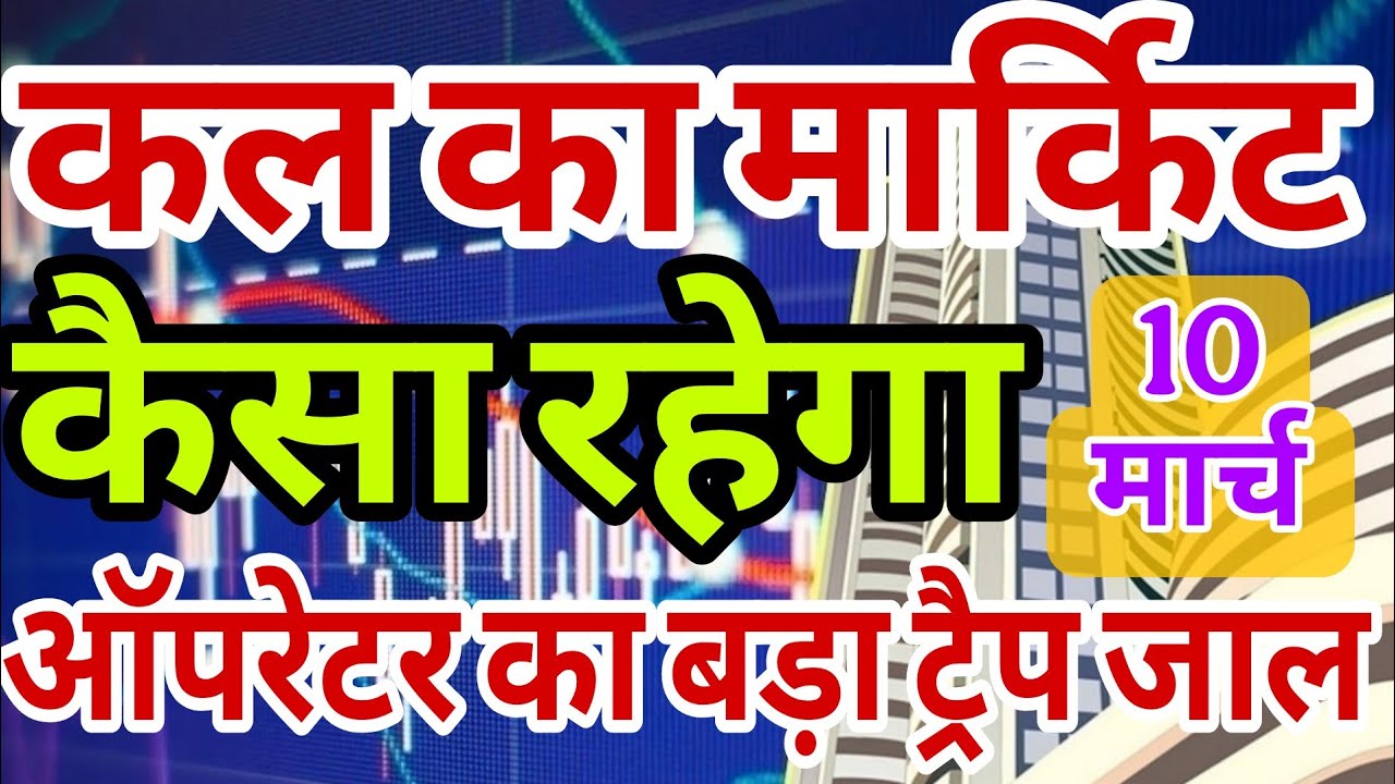kal market kaisa rahega | banknifty gap up or gap down tuesday | kal ka market kaisa rahega ||