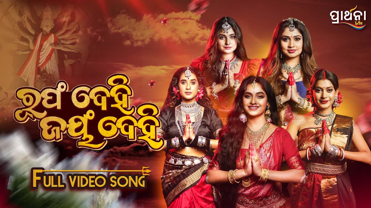 Rupang Dehi Jayang Dehi | Full Video Song | Suryamayee, Divya,Sheetal,Cookies, Poonam | Saswat Joshi