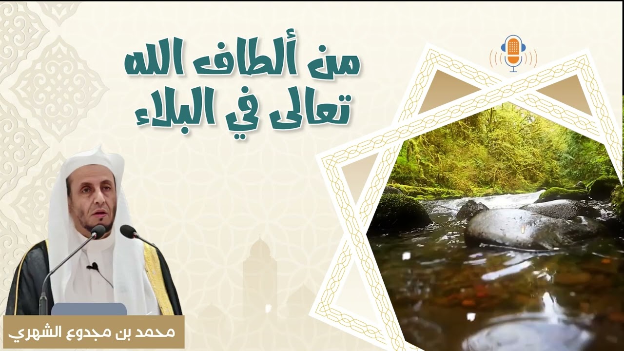 من ألطاف الله تعالى في البلاء       الدكتور / محمد بن مجدوع الشهري