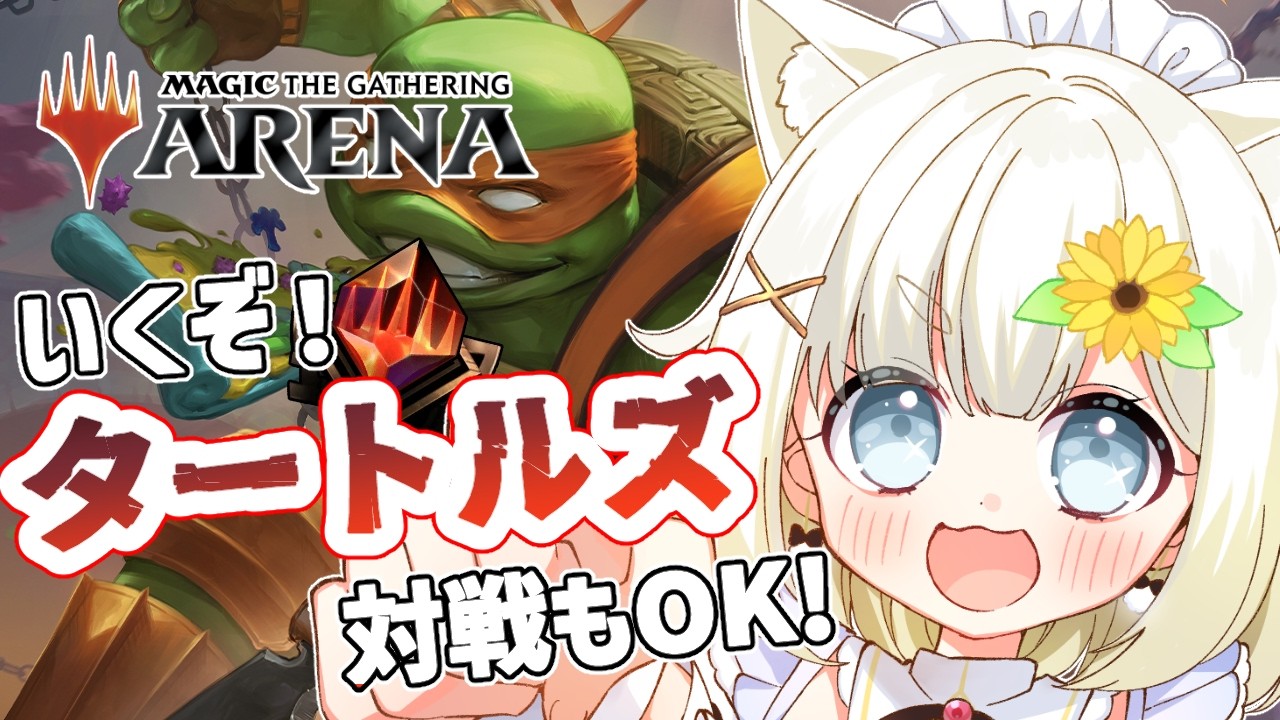 【MTGA】ランクマしつつ対戦もOK🌻