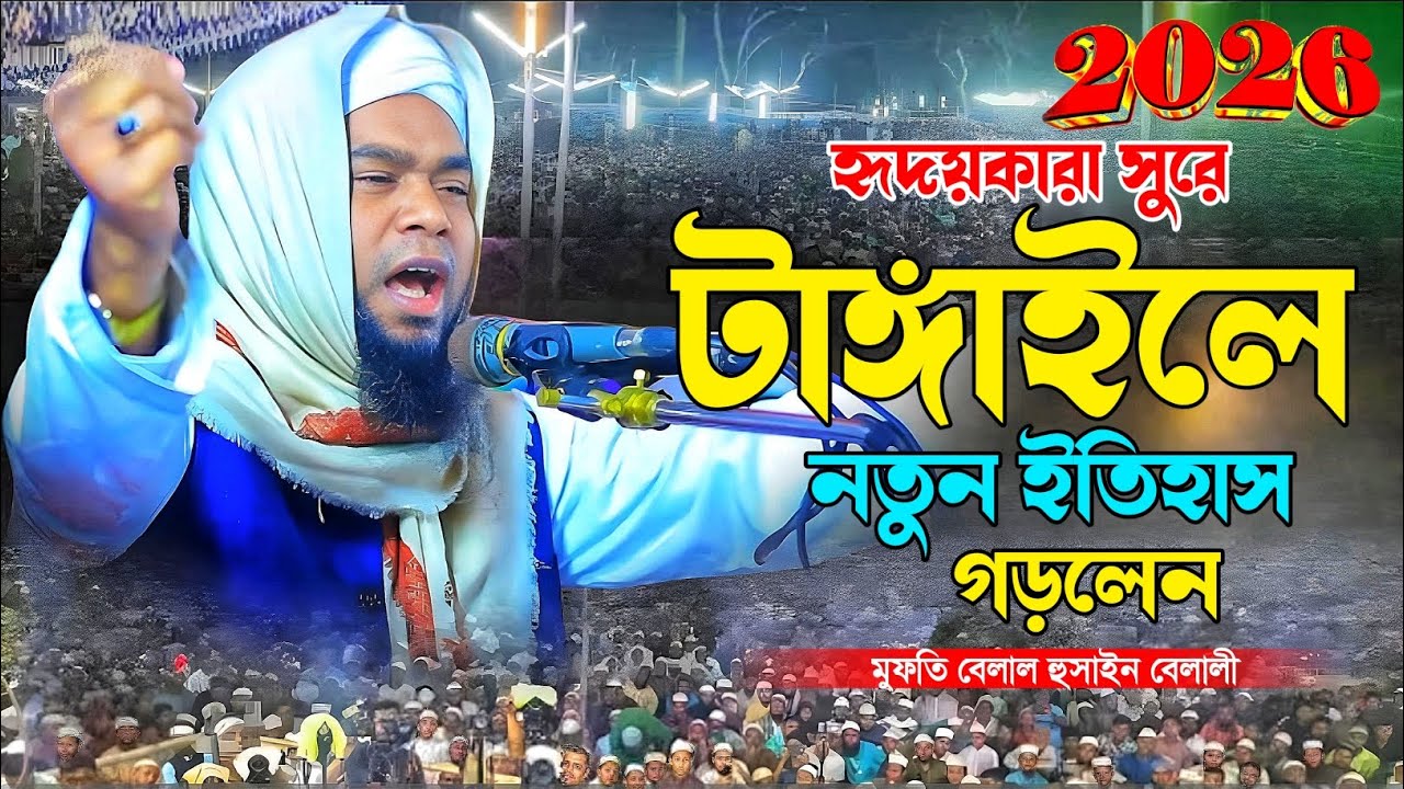 হৃদয়কারা সুরে টাঙ্গাইলে নতুন ইতিহাস গড়লেন || মুফতি বেলাল হুসাইন বেলালী || Mufti Belal Hossain belali
