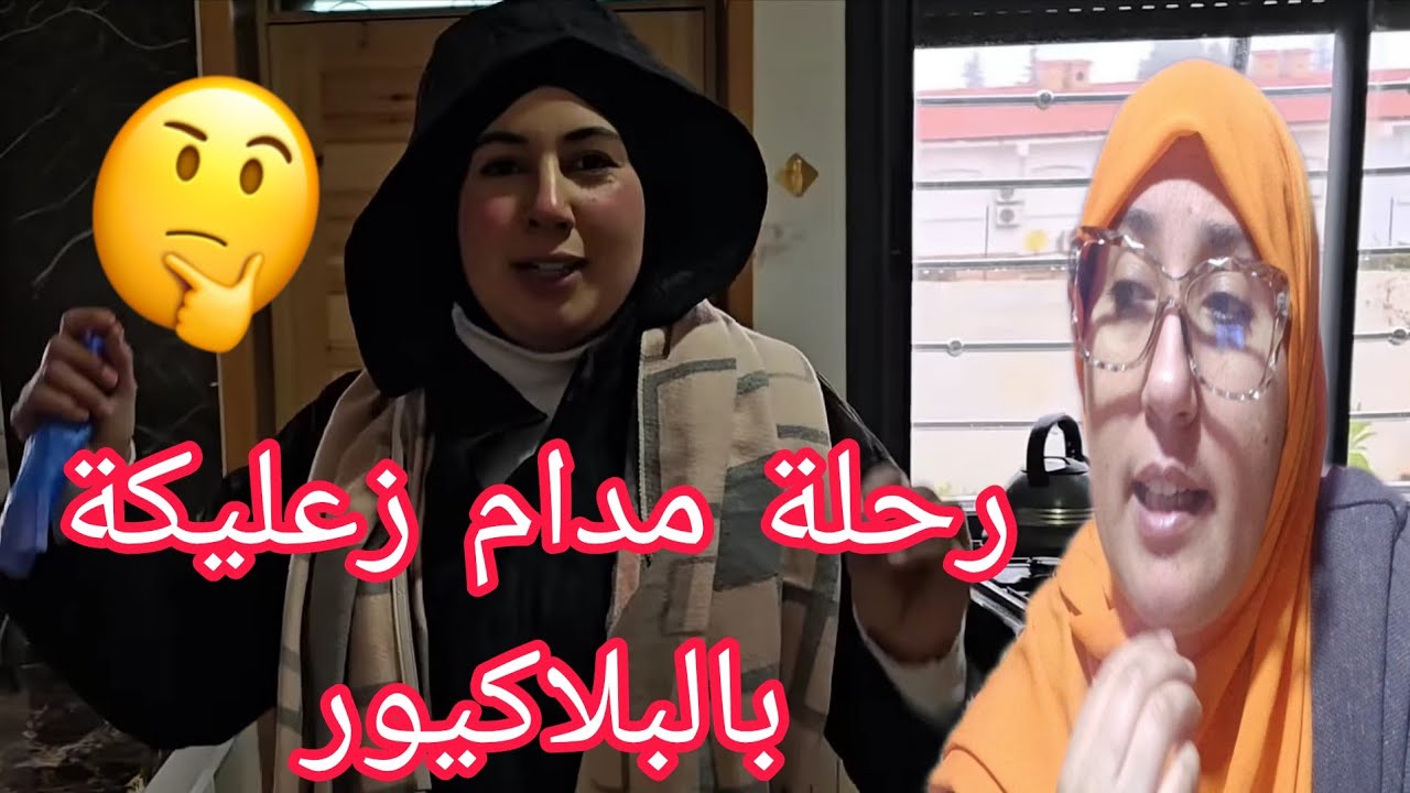 مدام زعليكة مشات للاطلس بالبلاكيور كيشالي والهدف من التقليد غتعرفوه فهاذ الفيديو@WissalAli 