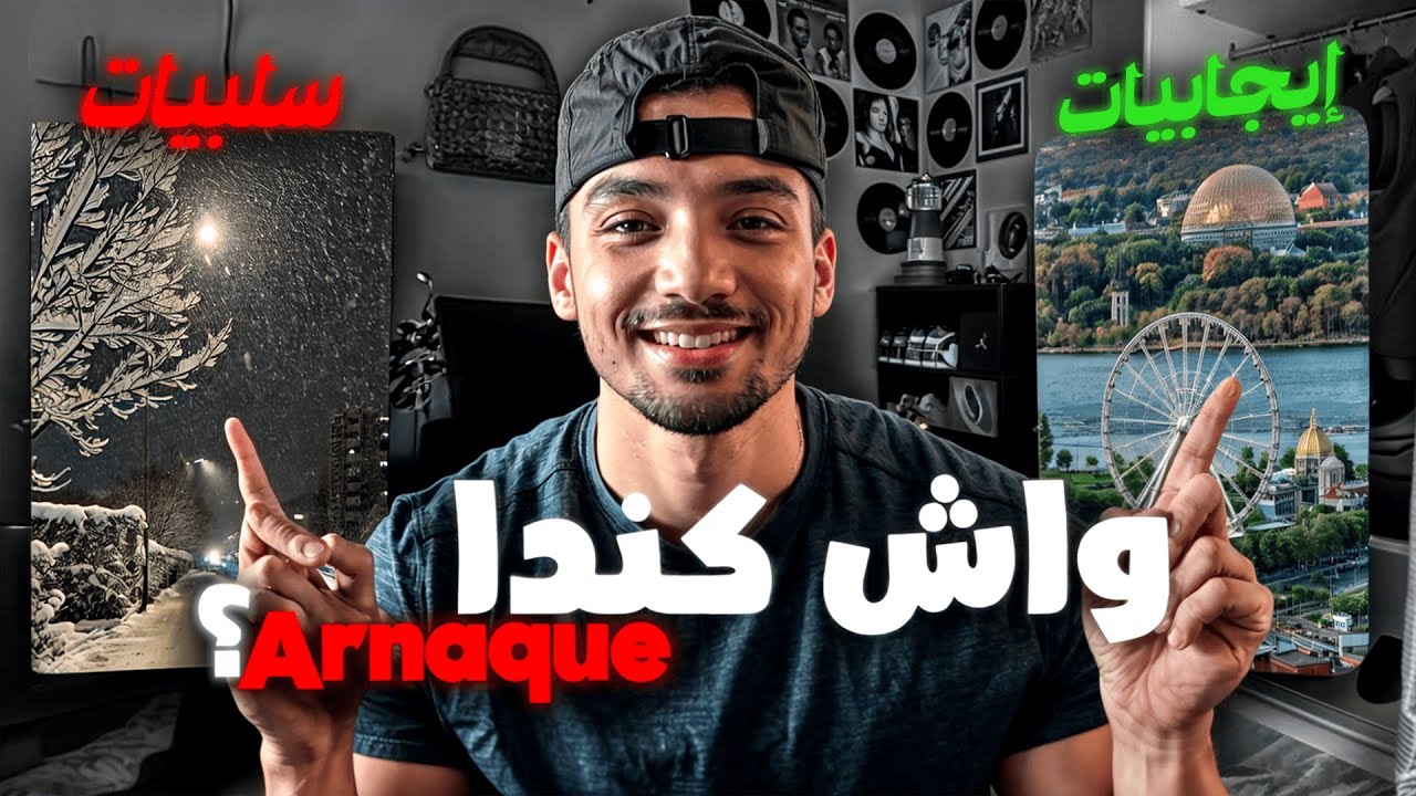 كندا ARNAQUE ؟ I إجابيات والسلبيات CANADA