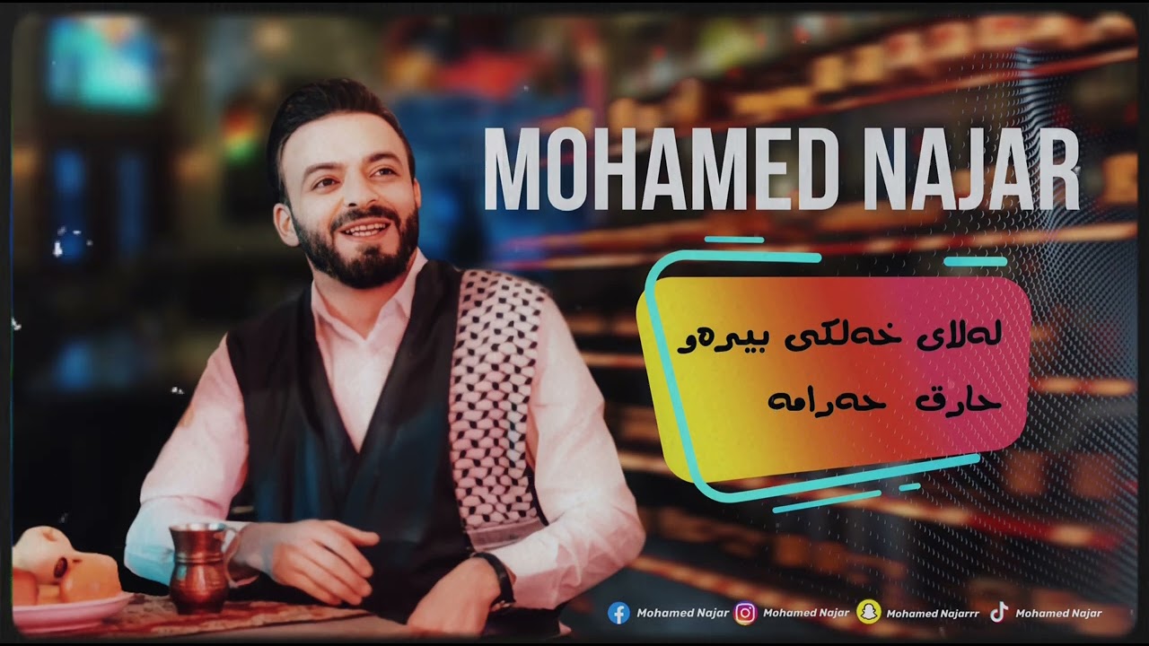 Mohamed najar lalay xallke bera w 3araq 7arama 2023 - محه مه د نه جار بيره و عاره ق حه رامه ٢٠٢٣