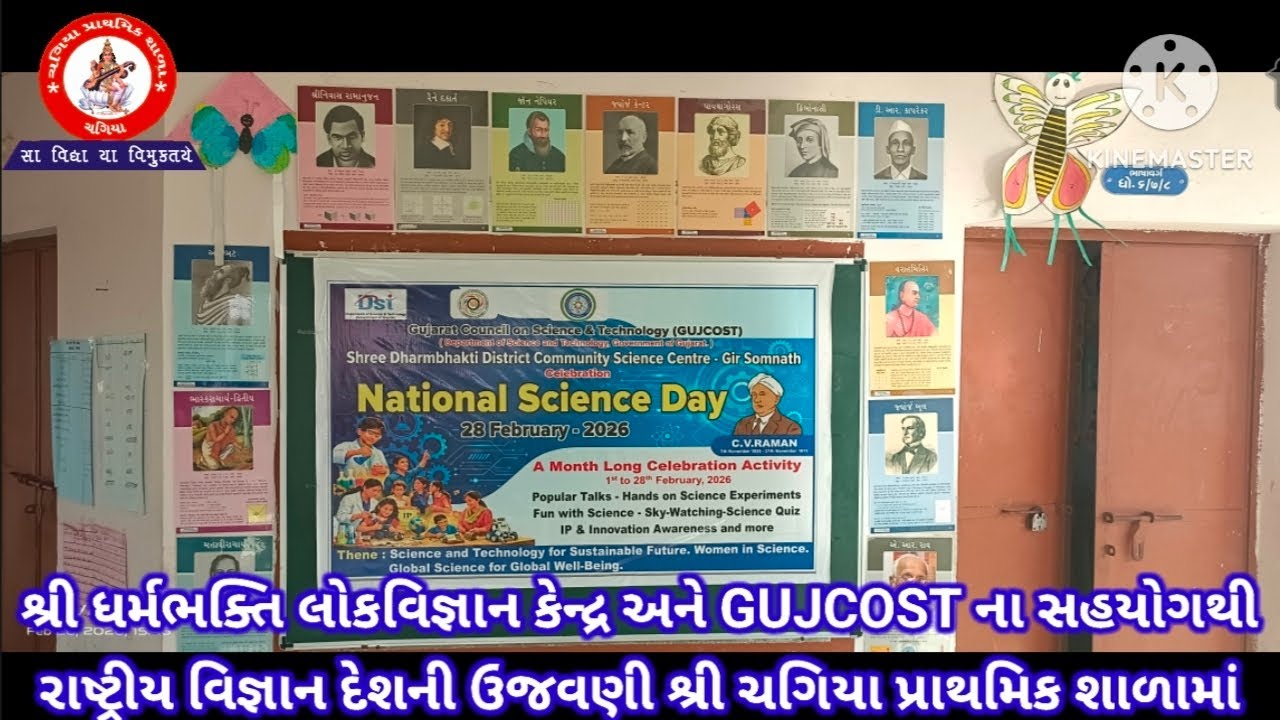રાષ્ટ્રીય વિજ્ઞાન દિવસ  વિજ્ઞાન ક્વિઝ #short #shortvidio #myschool #NationalScienceDay-26 #GUJCOST 