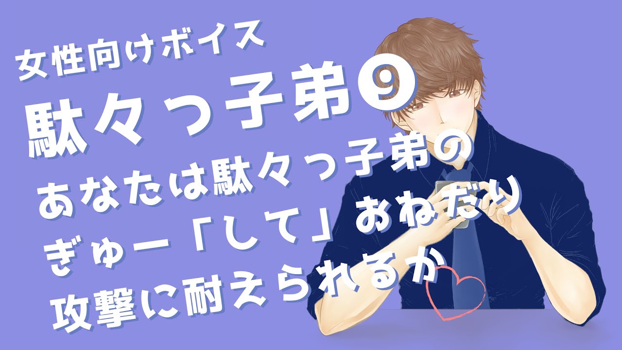 【女性向け】あなたは駄々っ子弟のぎゅー「して」おねだり攻撃に耐えられるか【シチュエーションボイス】japanese boys voice drama