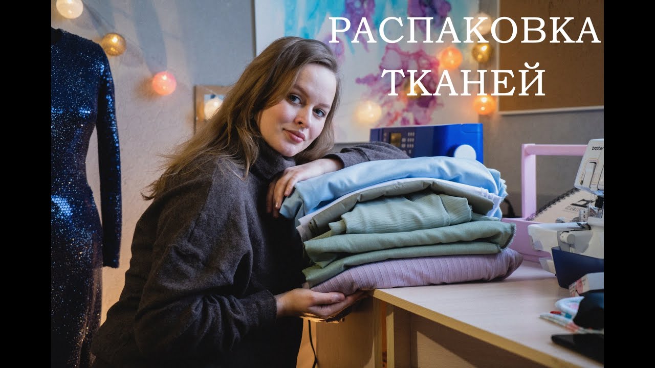 РАСПАКОВКА ТКАНЕЙ ИЗ ИНТЕРНЕТ-МАГАЗИНА