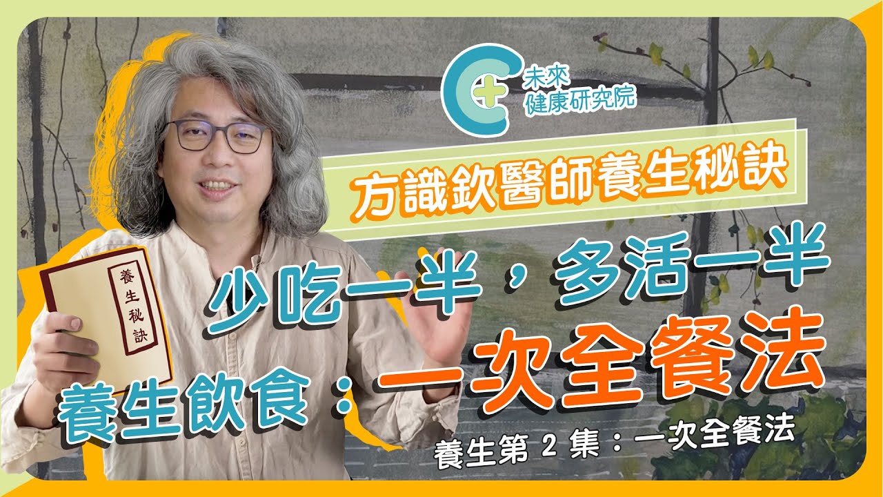 【養生秘訣 EP2】一次全餐法！少吃一半 多活一半！名醫養身飲食秘訣