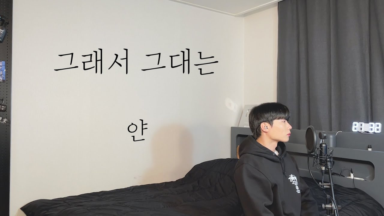 얀 - 그래서 그대는 Cover by 탑현