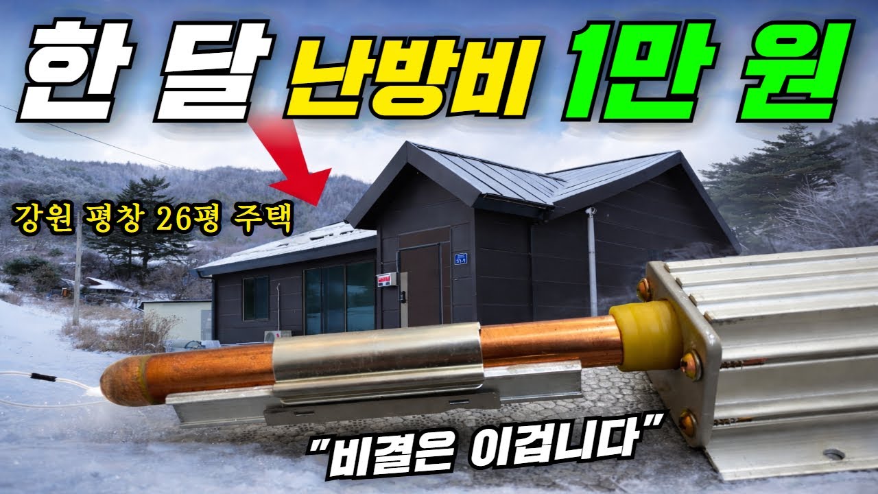 이 영상은 전 국민이 봤으면 좋겠습니다! 혹한기 한달 난방비가 단돈 만원!! 미쳤네요!! 