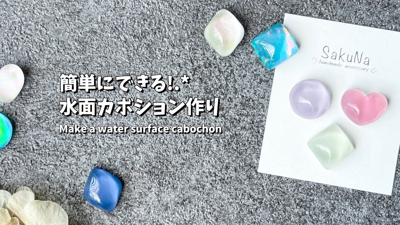 【レジン】簡単！いろんな加工の水面カボションの作り方 / How to make a water surface cabochon.【resin】