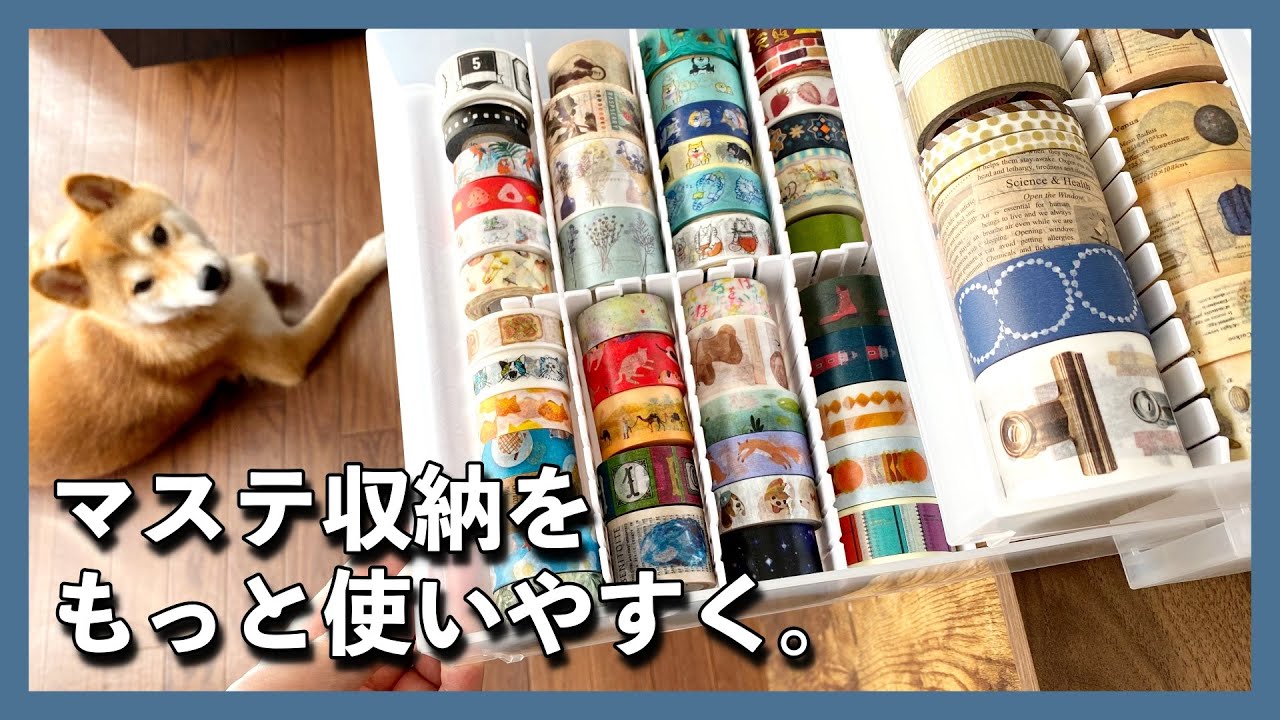 マステ収納をもっと使いやすく！│100均アイテムで簡単【文房具収納】