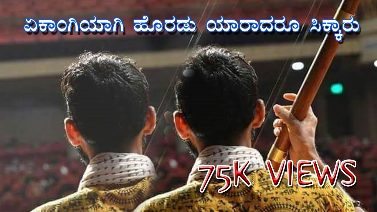 #ekangiyagi horadu#ಏಕಾಂಗಿಯಾಗಿ ಹೊರಡು #handalagere #naada ಏಕಾಂಗಿಯಾಗಿ ಹೊರಡು ಯಾರಾದರೂ ಸಿಕ್ಕಾರು