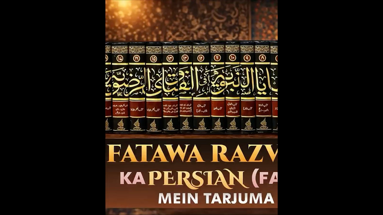 Fatawa Razviya Ka Persian (Farsi) Mein Tarjuma Karayenge l Mufakkir-e-Islam Allama Qamaruzzaman Azmi