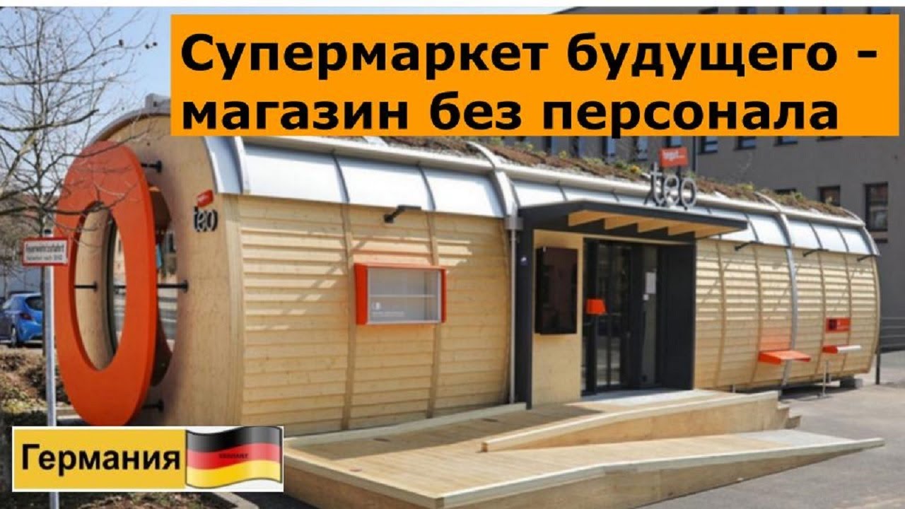 Супермаркет будущего: магазин без персонала-новая идея для бизнеса в Германии