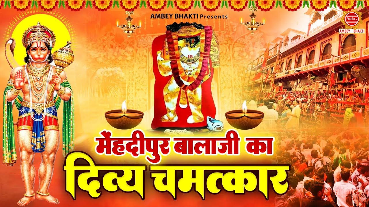 मेहंदीपुर बालाजी का दिव्य चमत्कार - Mehandipur Balaji Ka divya Chamatkar - Bhawna Swaranjali